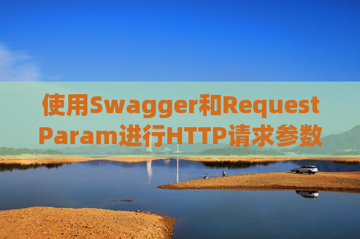 使用Swagger和RequestParam进行HTTP请求参数管理